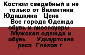 Костюм свадебный и не только от Валентина Юдашкина › Цена ­ 15 000 - Все города Одежда, обувь и аксессуары » Мужская одежда и обувь   . Удмуртская респ.,Глазов г.